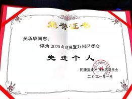 吴承康获民盟万州区2020年先进个人称号